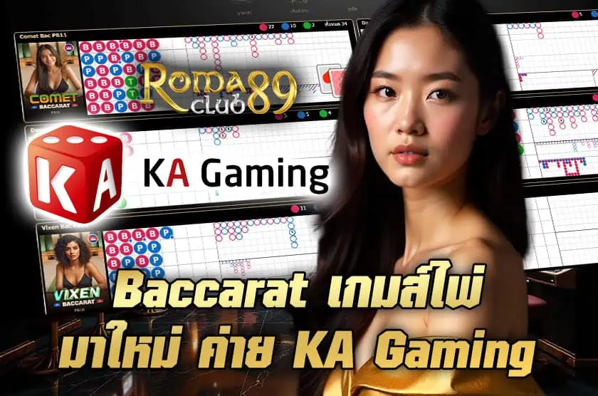 Baccarat เกมส์ไพ่ มาใหม่ ค่าย KA Gaming